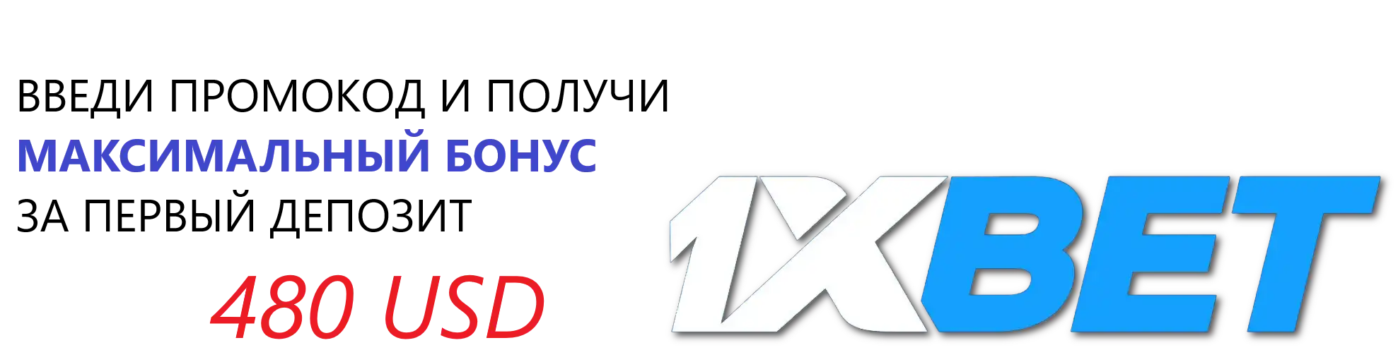 480 за первый депозит 1xbet